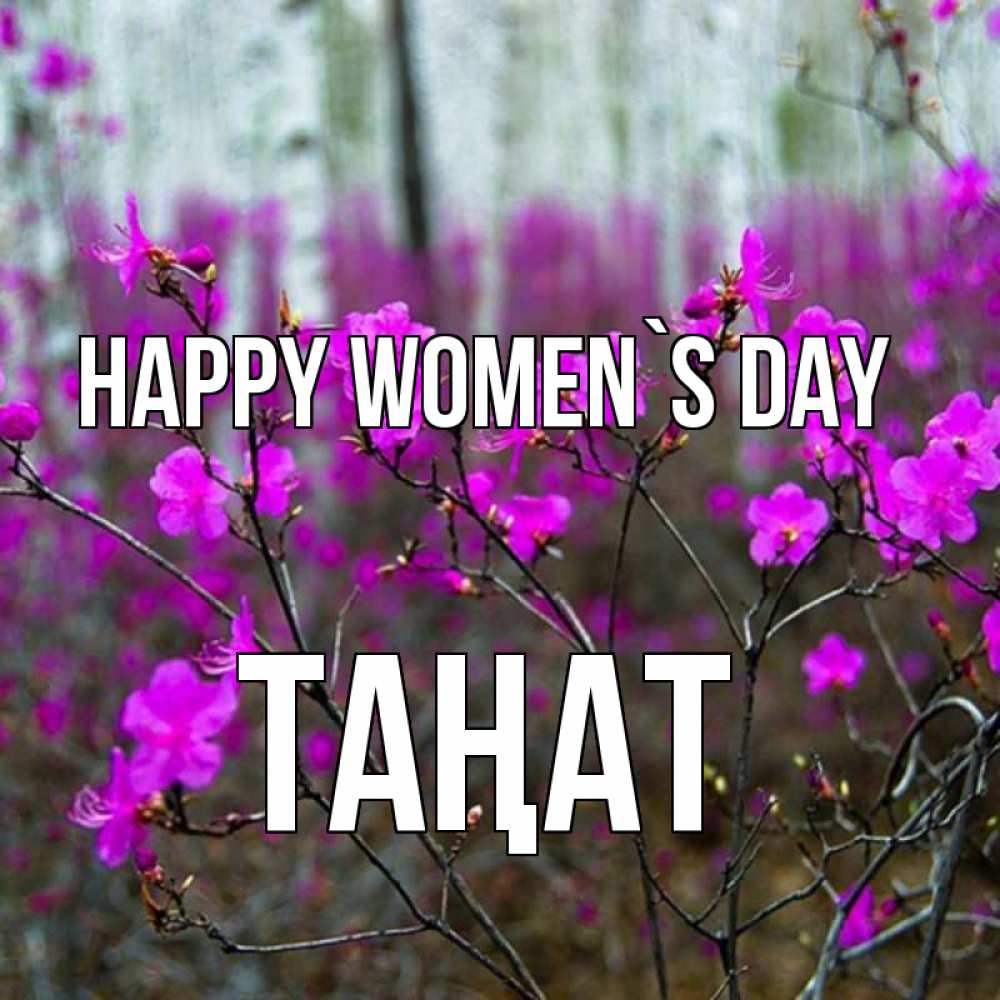 Greetings card с именем, ТАҢАТ happy women`s day дикие цветы Greetings with text for free download 